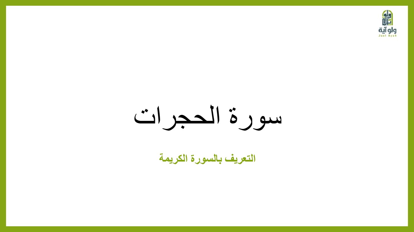الحجرات